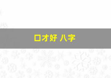 口才好 八字